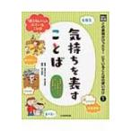 光村の国語　この表現がぴったり!にていることばの使い分け 1 気持ちを表すことば / 青山由紀  〔本〕