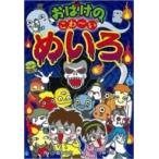 おばけのこわーいめいろ なぞなぞ &amp; ゲーム王国 / ポプラ社  〔本〕