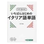 今すぐ話せる!いちばんはじめのイタリア語単語 東進ブックス / 入江たまよ  〔本〕
