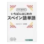 いちばんはじめのスペイン語単語 今すぐ話せる! / カルロス・モリナ・ロデロ  〔本〕