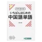 今すぐ話せる!いちばんはじめの中国語単語 東進ブックス / 浅井裕理  〔本〕