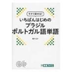 今すぐ話せる!いちばんはじめのブラジルポルトガル語単語 / 香川正子  〔本〕