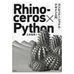 Rhinoceros×Python компьютер te-shonaru* дизайн введение / три . мир мужчина (книга@)
