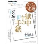 ガンディー「獄中からの手紙」2月 NHK100分de名著 / 日本放送協会  〔ムック〕
