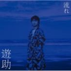 遊助 (上地雄輔) カミジユウスケ / 流れ 【初回生産限定盤A】(+DVD)  〔CD Maxi〕
