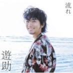 遊助 (上地雄輔) カミジユウスケ / 流れ 【初回生産限定盤B】(+DVD)  〔CD Maxi〕