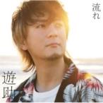 遊助 (上地雄輔) カミジユウスケ / 流れ  〔CD Maxi〕