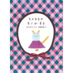 そのままのキミがすき / きむらゆういち  〔絵本〕