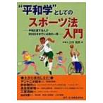 “平和学”としてのスポーツ法入門 平和を愛する人が2020年までに必読の一冊 / 辻口信良  〔本〕