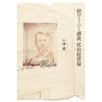 続ヴェーバー講義　政治経済篇 / 小林純  〔本〕
