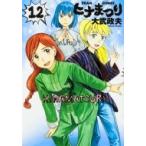 ヒナまつり 12 ビームコミックス / 大武政夫  〔本〕