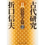  старый плата изучение 2 этнология . Kadokawa sophia библиотека / Orikuchi Nobuo ( библиотека )