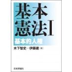 基本憲法 1 基本的人権 / 木下智史  〔本〕