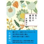 花と草木の歳時記 / 甘糟幸子  〔本〕