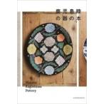 鹿児島睦の器の本 / 鹿児島陸  〔本〕