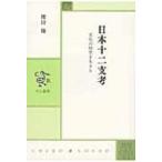 日本十二支考 文化の時空を生きる 中公叢書 / 濱田陽  〔本〕
