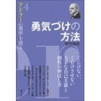 勇気づけの方法 アドラー心理学を語る 4 / 野田俊作  〔全集・双書〕