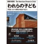 われらの子ども 米国における機会格差の拡大 / ロバート・D・パットナム  〔本〕