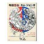 寺田克也×キム・ジョン・ギ 特別画集 / 寺田克也  〔ムック〕