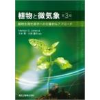 植物と微気象 植物生理生態学への定量的なアプローチ / Hamlyng.jones 〔本〕