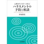 心理カウンセラーと考えるハラスメントの予防と相談 大学における相互尊重のコミュニティづくり / 杉原保史