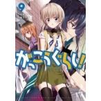がっこうぐらし! 9 まんがタイムKRコミックス フォワードシリーズ / 千葉サドル  〔コミック〕