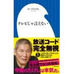 テレビじゃ言えない 小学館新書 / ビートたけし   〔新書〕