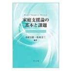 家庭支援論の基本と課題 / 井村圭壯  〔本〕