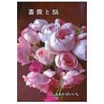 薔薇と脳 / あまのけいいち  〔本〕