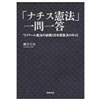 「ナチス憲法」一問一答 ワイマール憲法の
