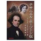 ナサニエル・ホーソーン伝 / ランダル・スチュアート  〔本〕