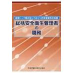 経営トップ層が知っておくべき安全衛生の知識　総括安全衛生管理者の職務 / 中央労働災害防止協会  〔本〕