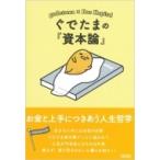 ぐでたまの『資本論』 お金と上手につきあう人生哲学 朝日文庫 / 朝日文庫編集部  〔文庫〕