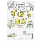 ずぼらヨガ / 崎田ミナ  〔本〕