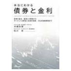 本当にわかる債券と金利 債券の基本、経済との関係からマーケットの歴史と各国の情勢、プロの投資戦略まで