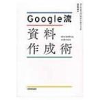 Google流　資料作成術 / コール・ヌッスバウマー・ナフリック  〔本〕