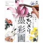 おもいっきり墨彩画 色紙に大きく花を描く / 平川敏子  〔本〕