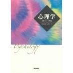 心理学 カレッジ版 / 山村豊  〔本〕
