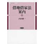 借地借家法案内 勁草法学案内シリーズ / 内田勝一  〔全集・双書〕