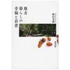 地方暮らしの幸福と若者 / 轡田竜蔵  〔本〕