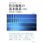 社会福祉の基本体系 福祉の基本体系シリーズ / 井村圭壯  〔本〕