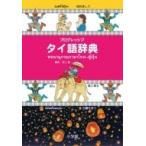 プログレッシブ　タイ語辞典 / 傍士豊  〔辞書・辞典〕