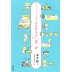インテリア・ガール 今日もいんてりあがぁる / 水上裕  〔本〕