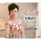 星野直枝 / 赤い海 / 愛をありがとう / 愛鍵  〔CD Maxi〕