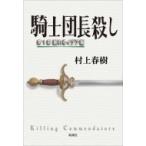 騎士団長殺し 第1部 顕れるイデア編 / 村上春樹 ムラカミハルキ  〔本〕