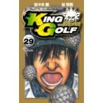 King Golf 29 少年サンデーコミックス / 佐々木健  〔コミック〕