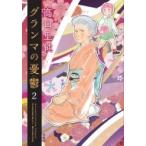 Yahoo! Yahoo!ショッピング(ヤフー ショッピング)グランマの憂鬱 2 ジュールコミックス / 高口里純  〔コミック〕