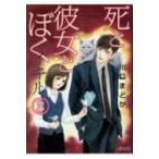 死と彼女とぼく イキル 3 ぶんか社コミックス / 川口まどか  〔コミック〕