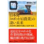 日本発「ロボットAI農業」の凄い未来2020年に激変する国土・GDP・生活 講談社+α新書 / 窪田新之助  〔新書〕