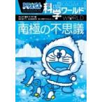 ドラえもん科学ワールド 南極の不思議 ビッグ・コロタン / 藤子F不二雄 フジコフジオエフ  〔本〕